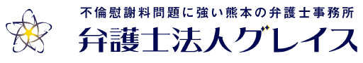 不倫慰謝料問題に強い熊本の弁護士サイト